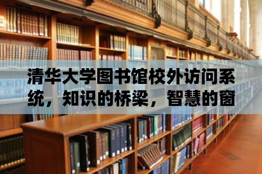 清華大學圖書館校外訪問系統，知識的橋梁，智慧的窗口