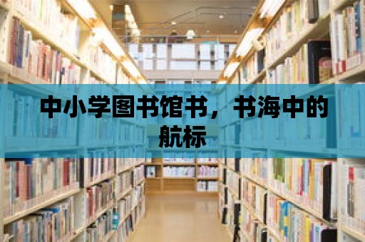 中小學圖書館書，書海中的航標