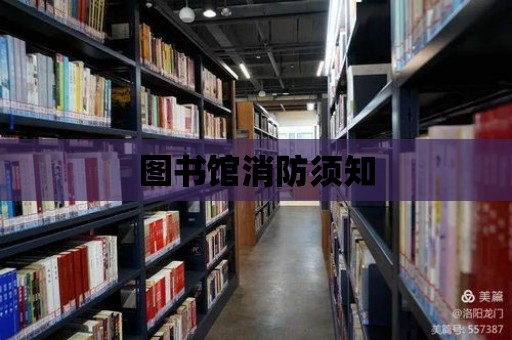 圖書館消防須知