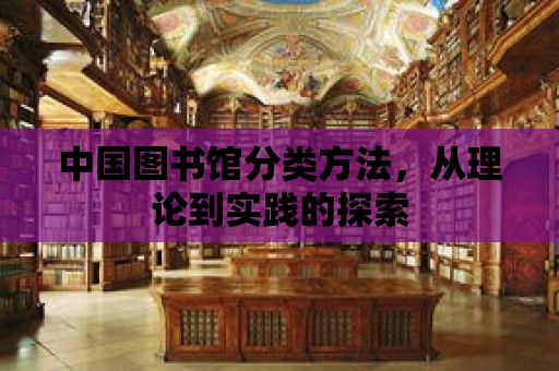 中國圖書館分類方法，從理論到實踐的探索