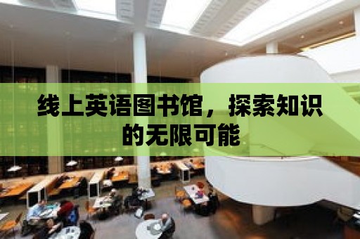 線上英語圖書館，探索知識的無限可能