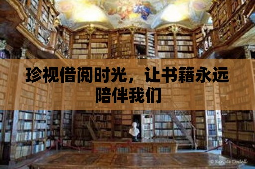 珍視借閱時光，讓書籍永遠陪伴我們