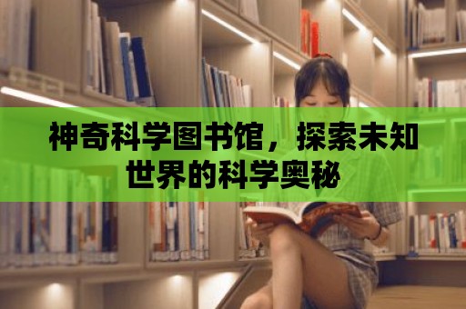 神奇科學圖書館，探索未知世界的科學奧秘