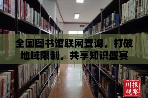 全國圖書館聯(lián)網(wǎng)查詢，打破地域限制，共享知識盛宴