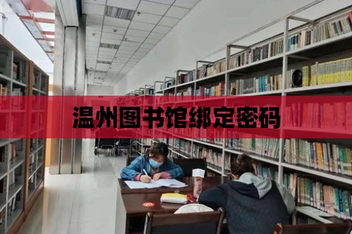 溫州圖書館綁定密碼