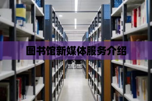 圖書館新媒體服務介紹