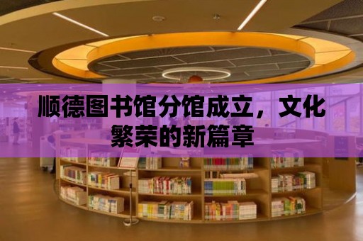 順德圖書館分館成立，文化繁榮的新篇章