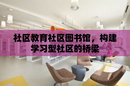 社區教育社區圖書館，構建學習型社區的橋梁