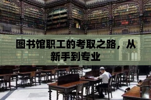 圖書館職工的考取之路，從新手到專業