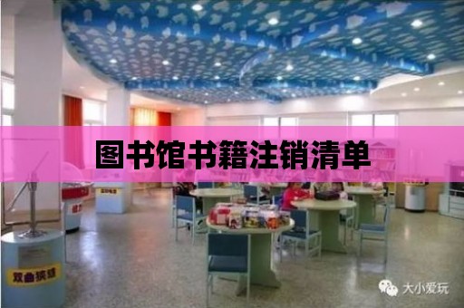 圖書館書籍注銷清單