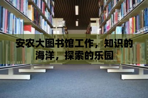 安農大圖書館工作，知識的海洋，探索的樂園