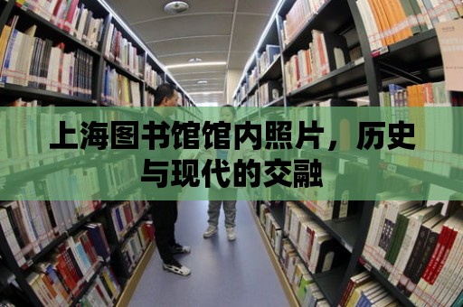 上海圖書館館內(nèi)照片，歷史與現(xiàn)代的交融