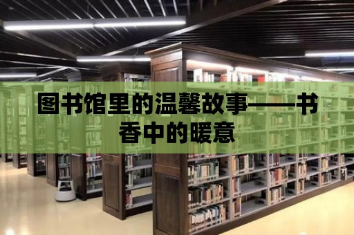 圖書館里的溫馨故事——書香中的暖意