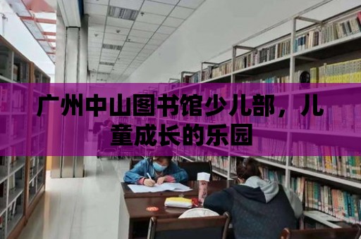 廣州中山圖書館少兒部，兒童成長的樂園