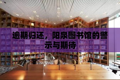 逾期歸還，陽泉圖書館的警示與期待