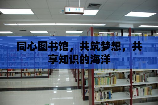 同心圖書館，共筑夢想，共享知識的海洋