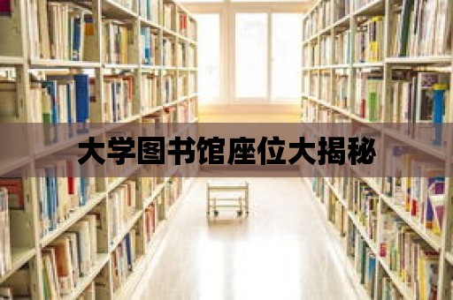 大學(xué)圖書館座位大揭秘