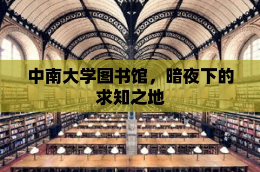 中南大學圖書館，暗夜下的求知之地