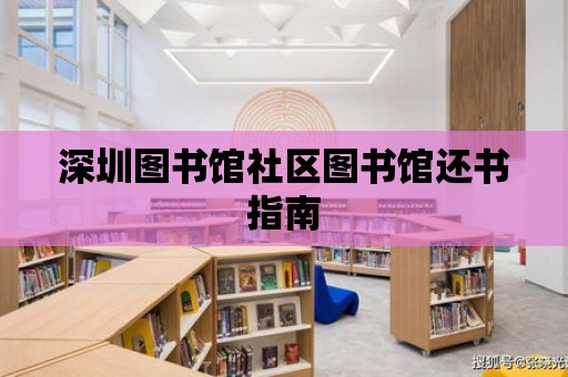 深圳圖書館社區圖書館還書指南