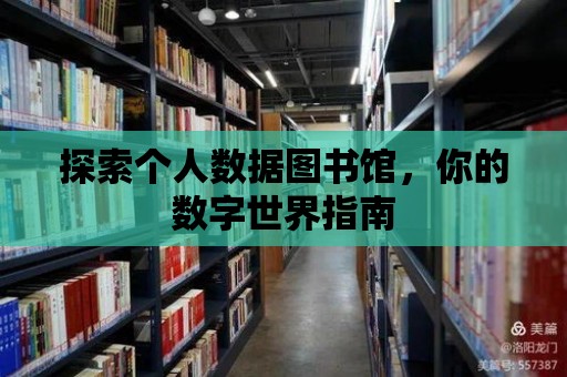 探索個(gè)人數(shù)據(jù)圖書館，你的數(shù)字世界指南