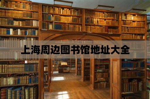 上海周邊圖書館地址大全