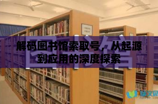 解碼圖書館索取號，從起源到應用的深度探索