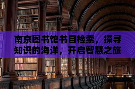 南京圖書館書目檢索，探尋知識的海洋，開啟智慧之旅