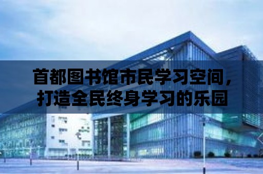 首都圖書館市民學習空間，打造全民終身學習的樂園