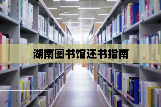 湖南圖書館還書指南