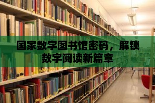 國家數字圖書館密碼，解鎖數字閱讀新篇章