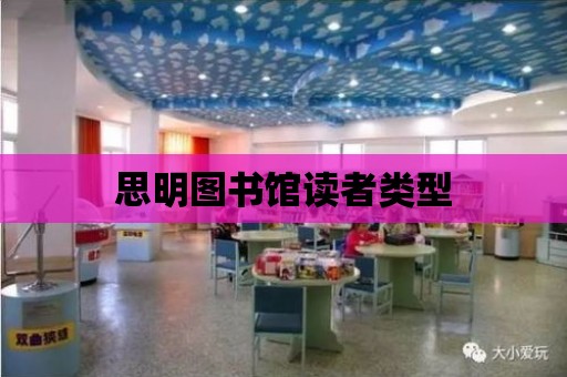 思明圖書館讀者類型