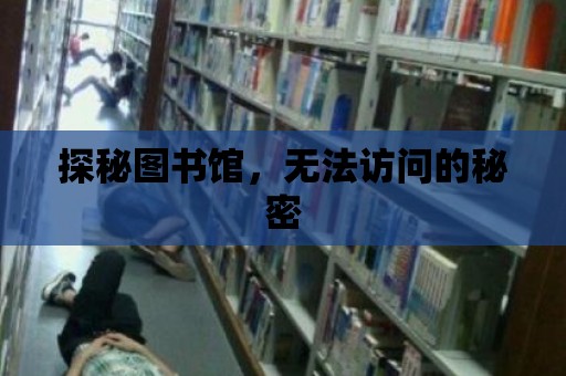 探秘圖書館，無法訪問的秘密