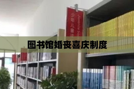 圖書館婚喪喜慶制度