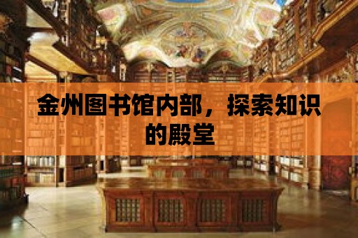 金州圖書館內部，探索知識的殿堂