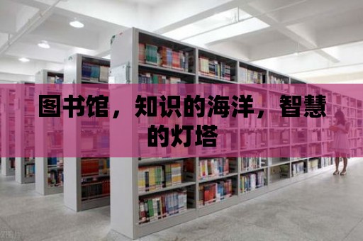 圖書館，知識的海洋，智慧的燈塔