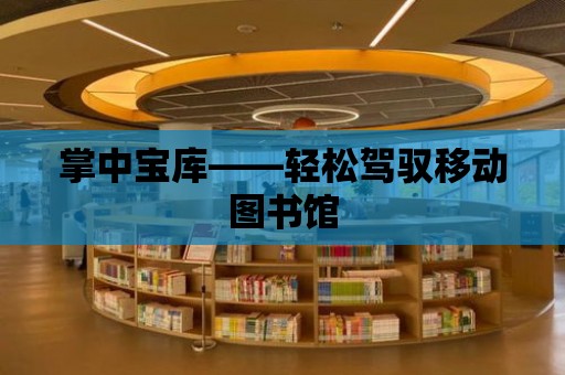 掌中寶庫——輕松駕馭移動圖書館