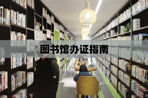 圖書館辦證指南