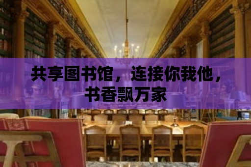 共享圖書館，連接你我他，書香飄萬家