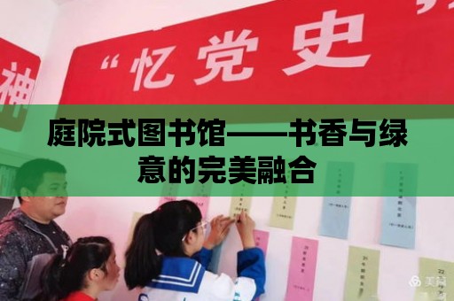 庭院式圖書館——書香與綠意的完美融合