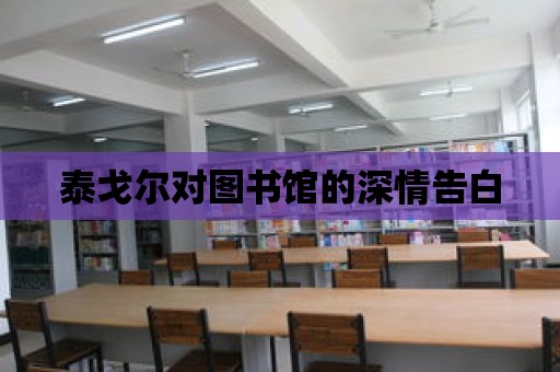 泰戈爾對圖書館的深情告白