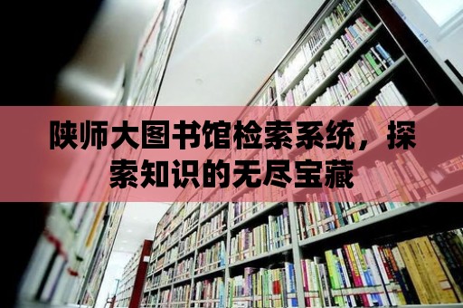 陜師大圖書館檢索系統，探索知識的無盡寶藏