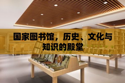 國家圖書館，歷史、文化與知識的殿堂