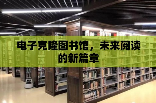 電子克隆圖書館，未來閱讀的新篇章