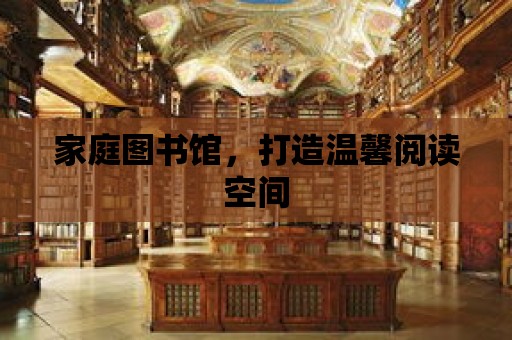 家庭圖書館，打造溫馨閱讀空間