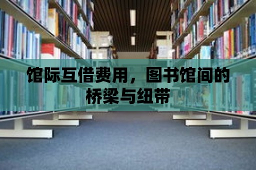 館際互借費用，圖書館間的橋梁與紐帶