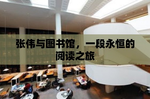 張偉與圖書館，一段永恒的閱讀之旅