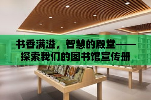 書香滿溢，智慧的殿堂——探索我們的圖書館宣傳冊