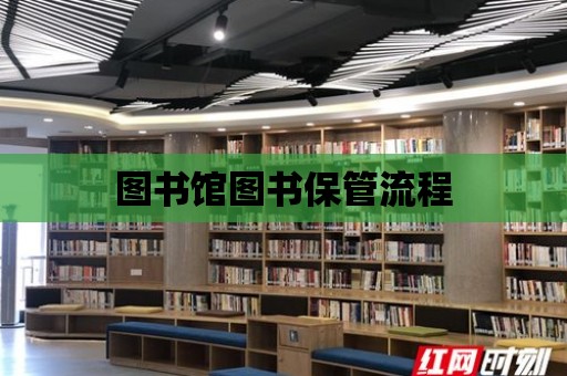 圖書館圖書保管流程