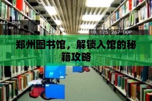 鄭州圖書館，解鎖入館的秘籍攻略