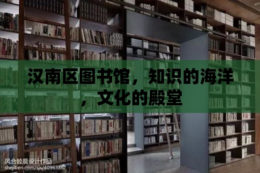 漢南區圖書館，知識的海洋，文化的殿堂